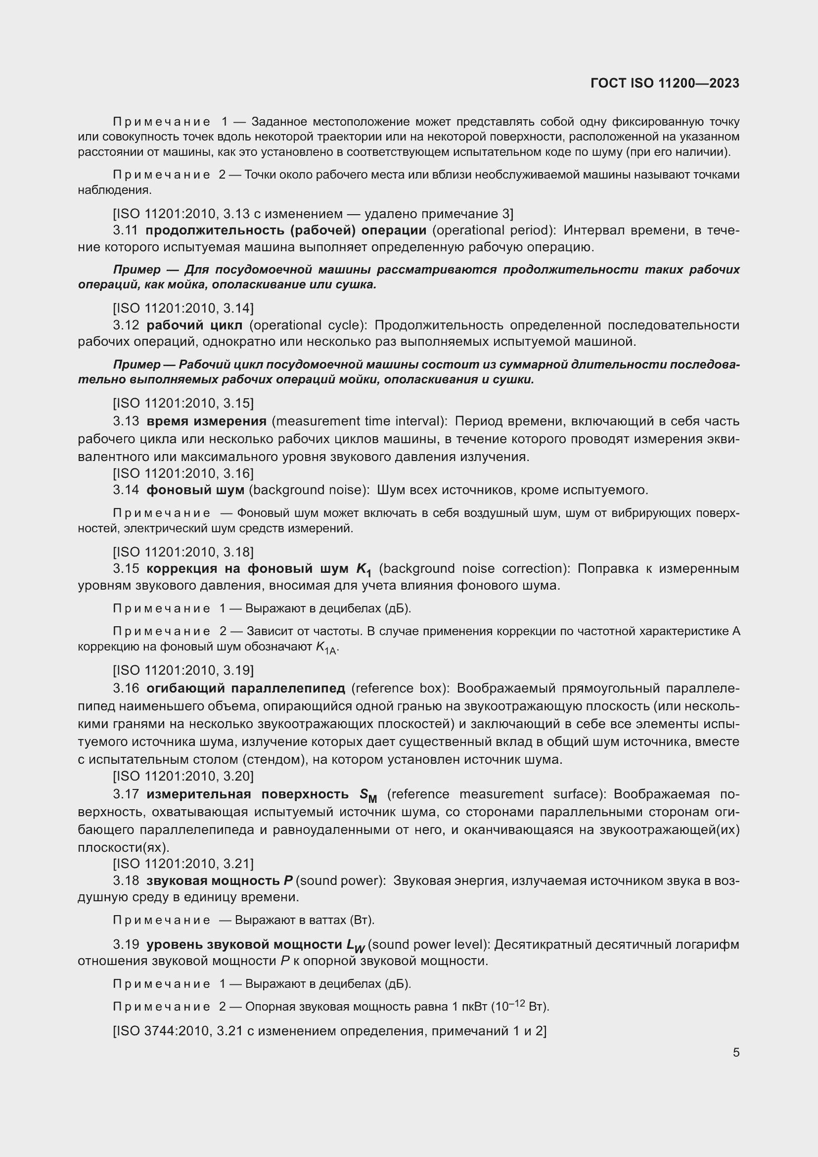 Страница 11 ГОСТ ISO 11200-2023