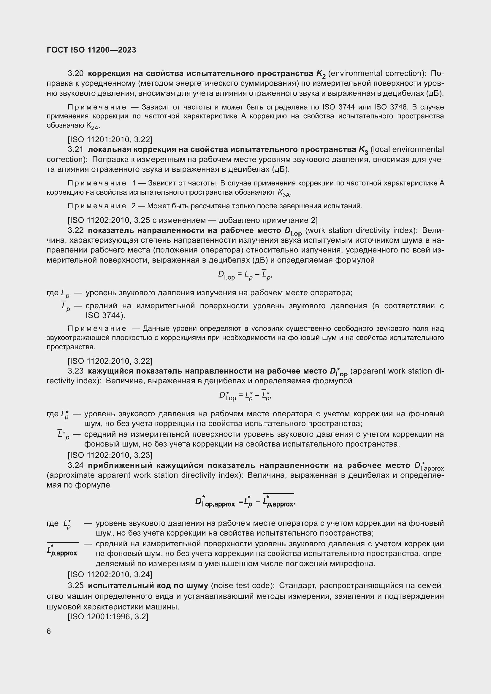 Страница 12 ГОСТ ISO 11200-2023