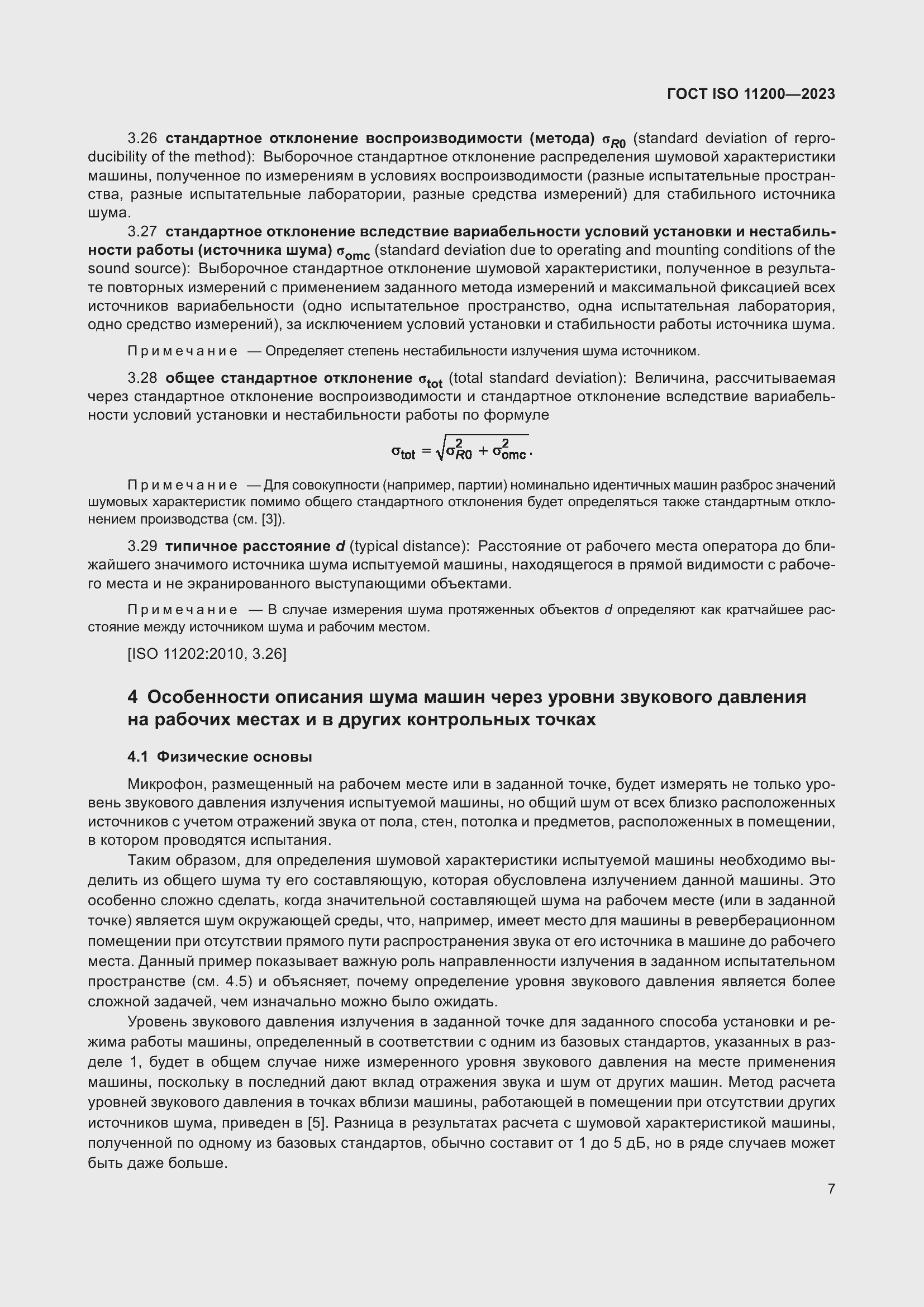 Страница 13 ГОСТ ISO 11200-2023