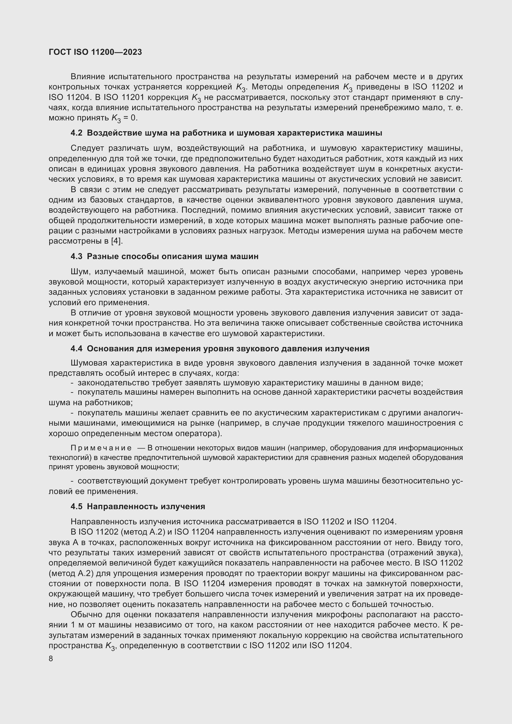 Страница 14 ГОСТ ISO 11200-2023