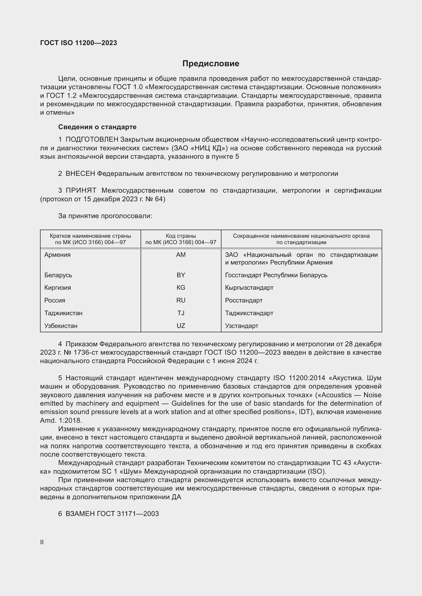 Страница 2 ГОСТ ISO 11200-2023