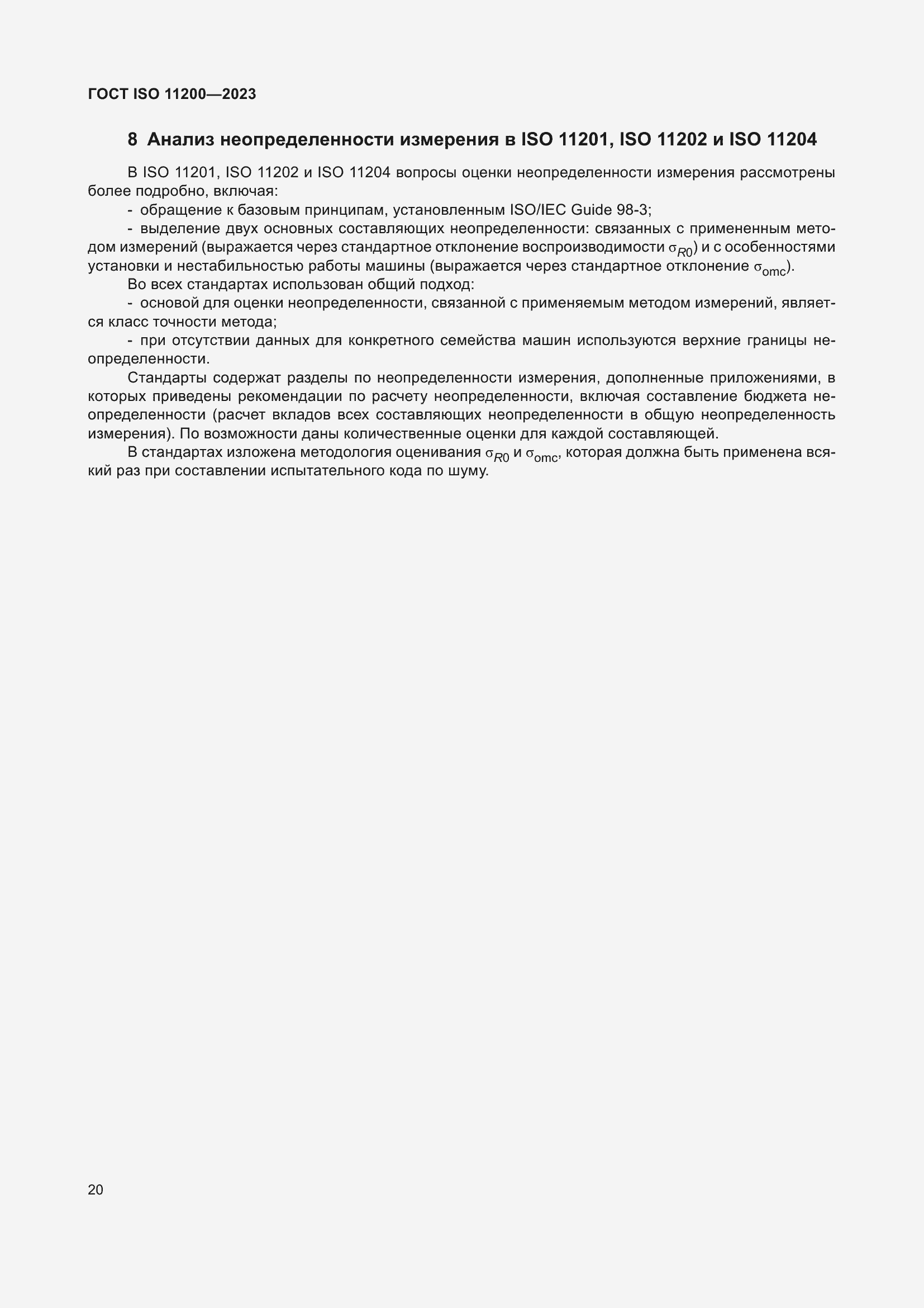 Страница 26 ГОСТ ISO 11200-2023