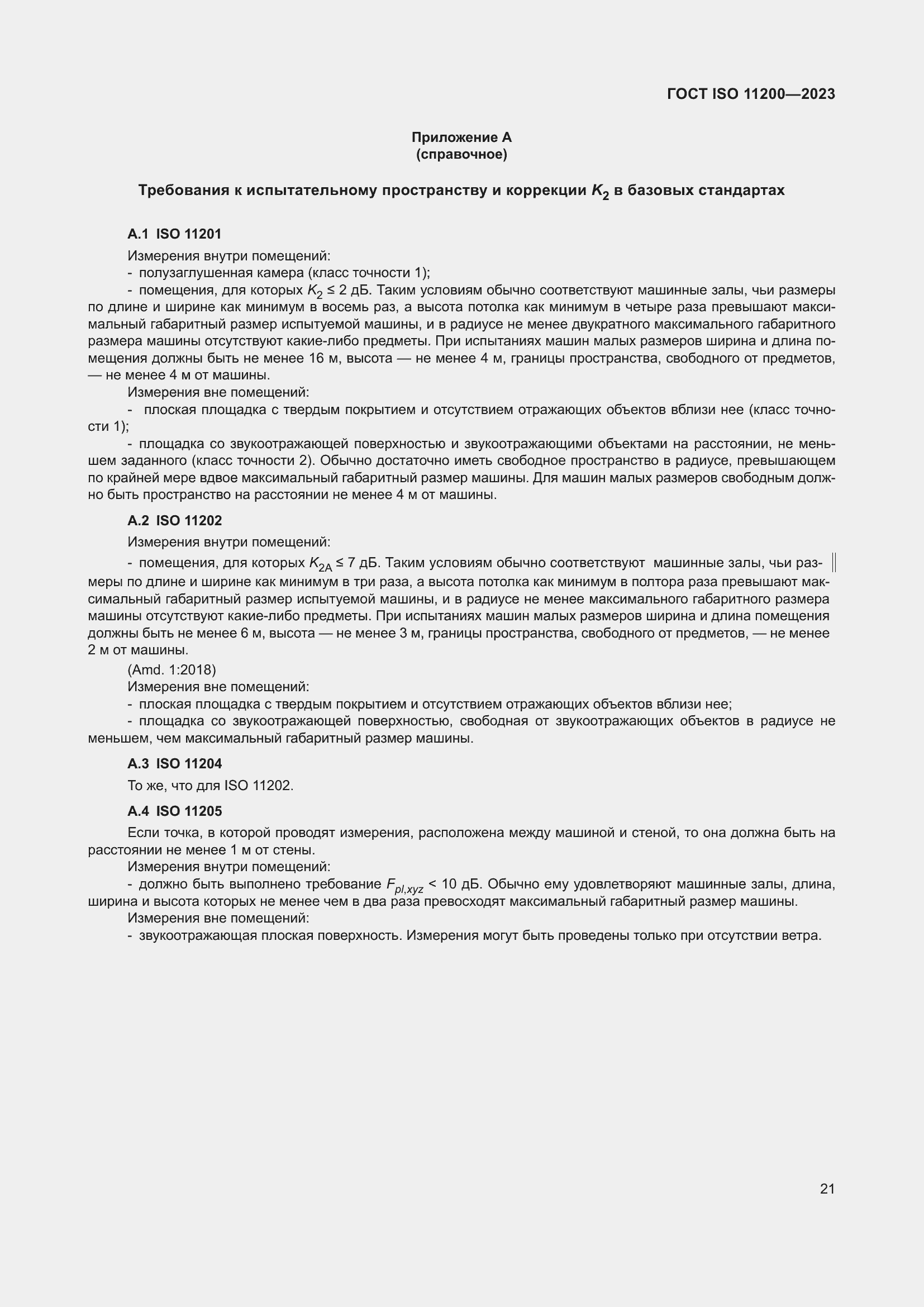 Страница 27 ГОСТ ISO 11200-2023