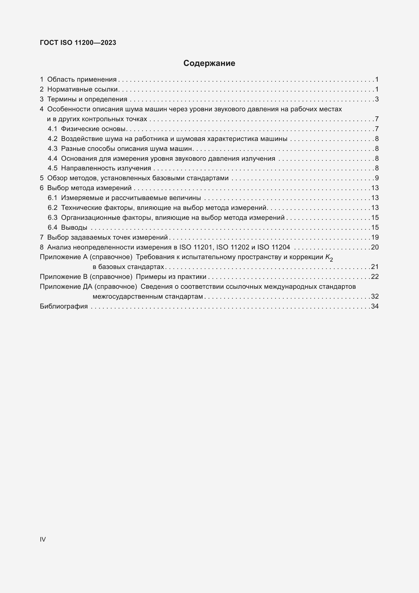 Страница 4 ГОСТ ISO 11200-2023