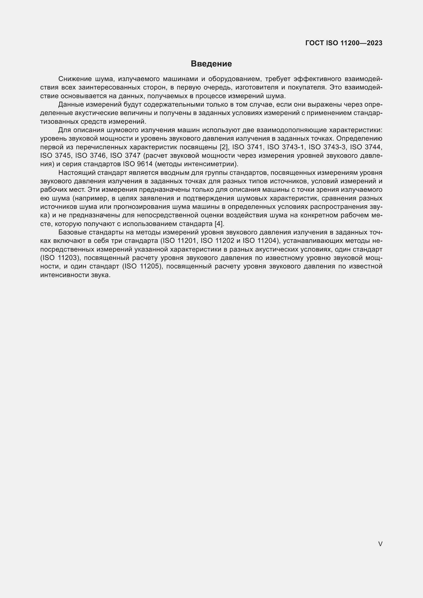 Страница 5 ГОСТ ISO 11200-2023