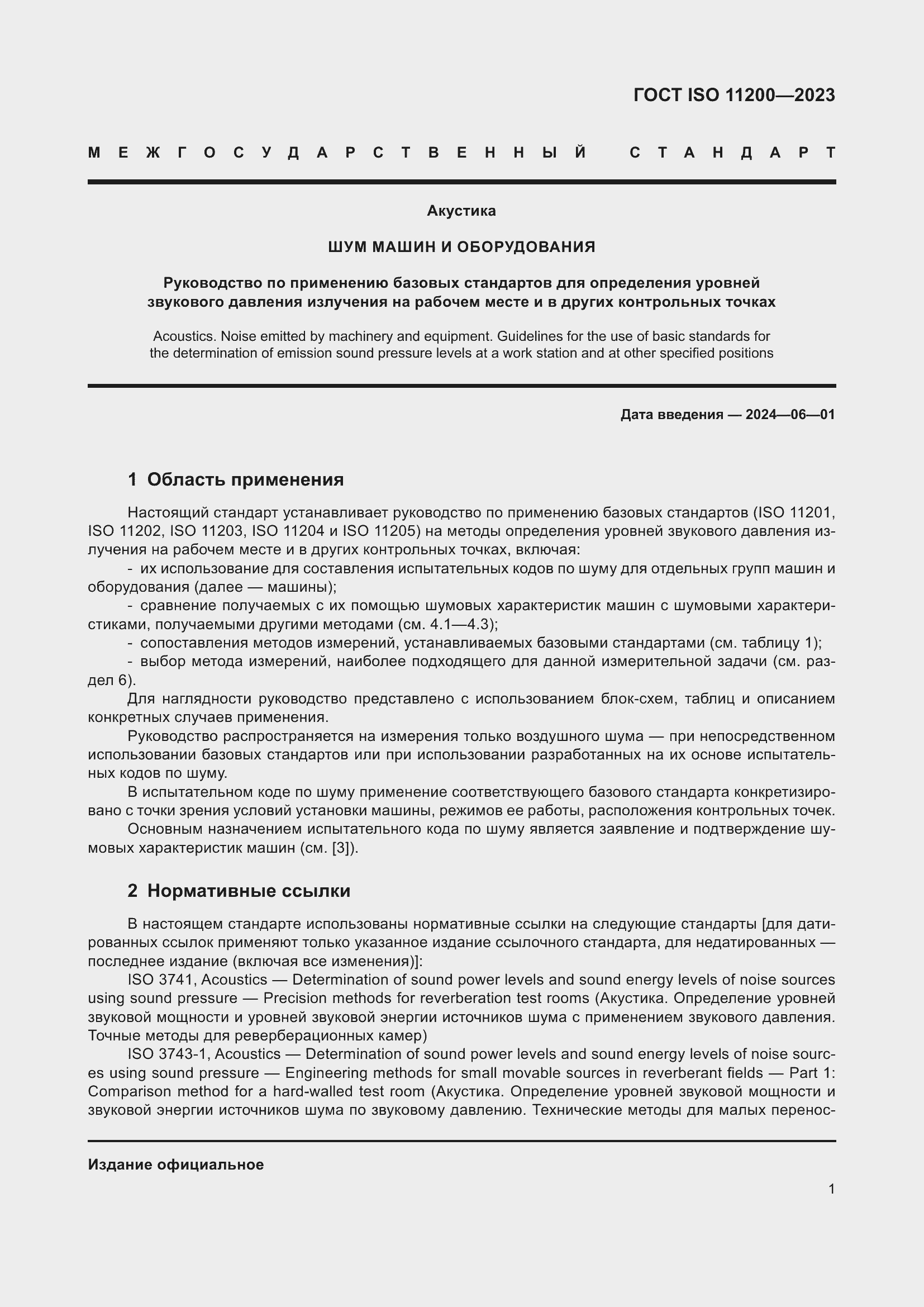 Страница 7 ГОСТ ISO 11200-2023