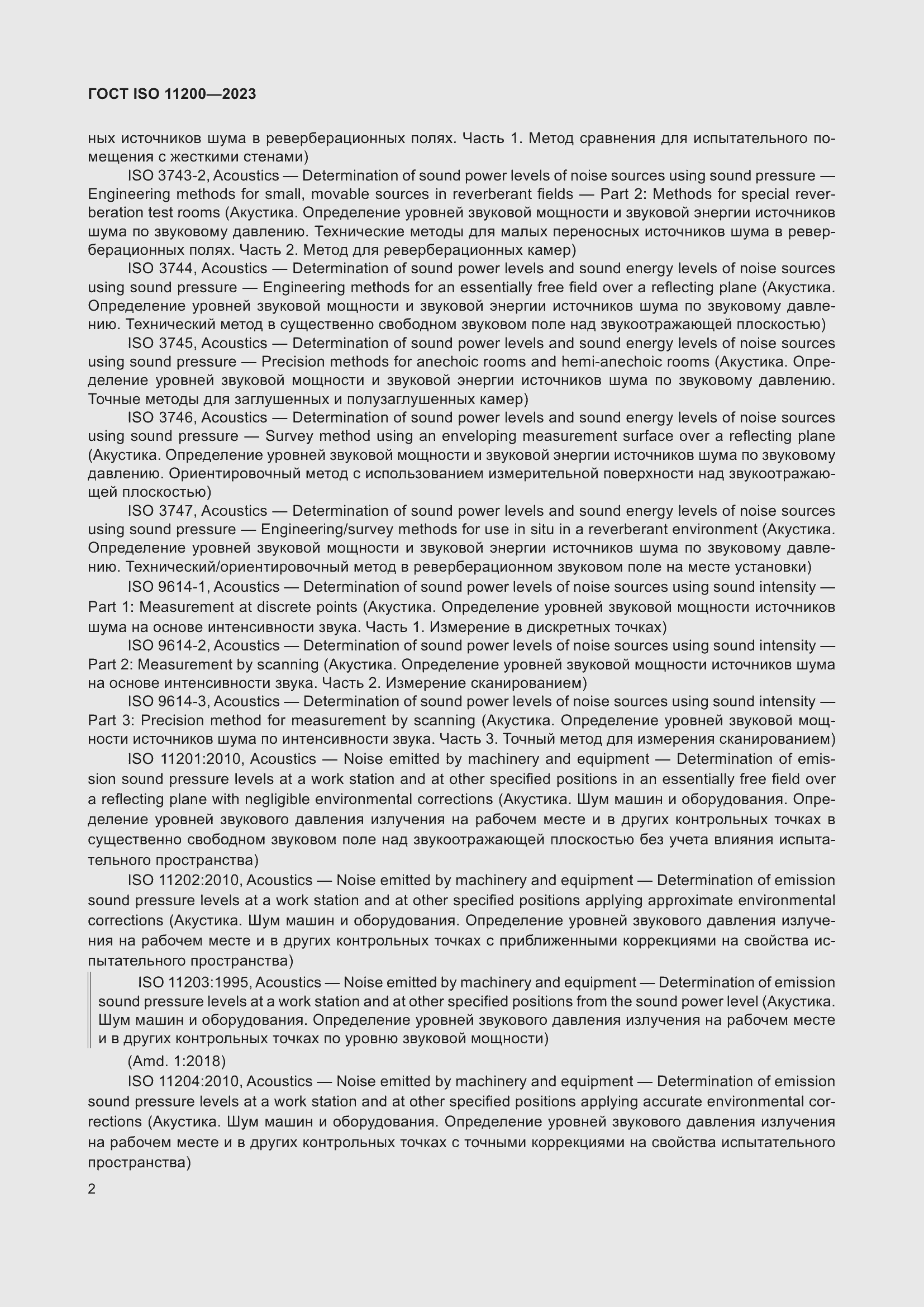 Страница 8 ГОСТ ISO 11200-2023