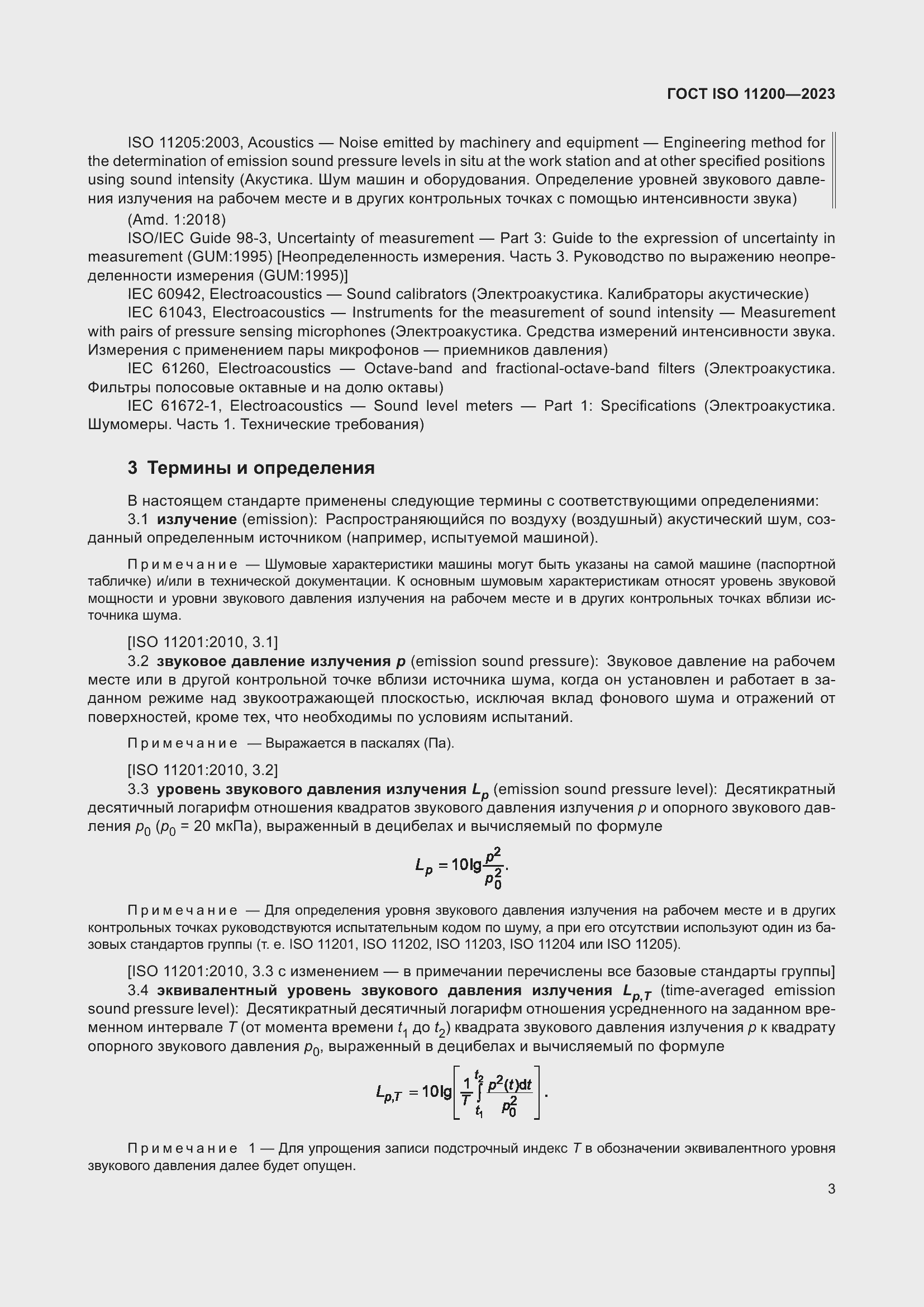 Страница 9 ГОСТ ISO 11200-2023