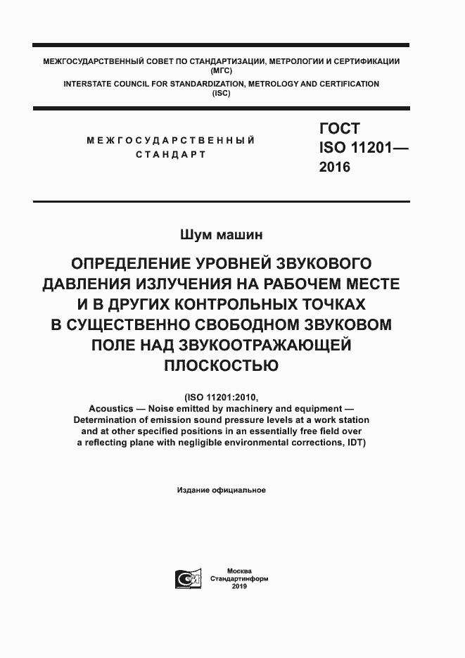 Страница 1 ГОСТ ISO 11201-2016