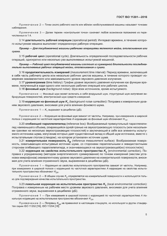 Страница 10 ГОСТ ISO 11201-2016
