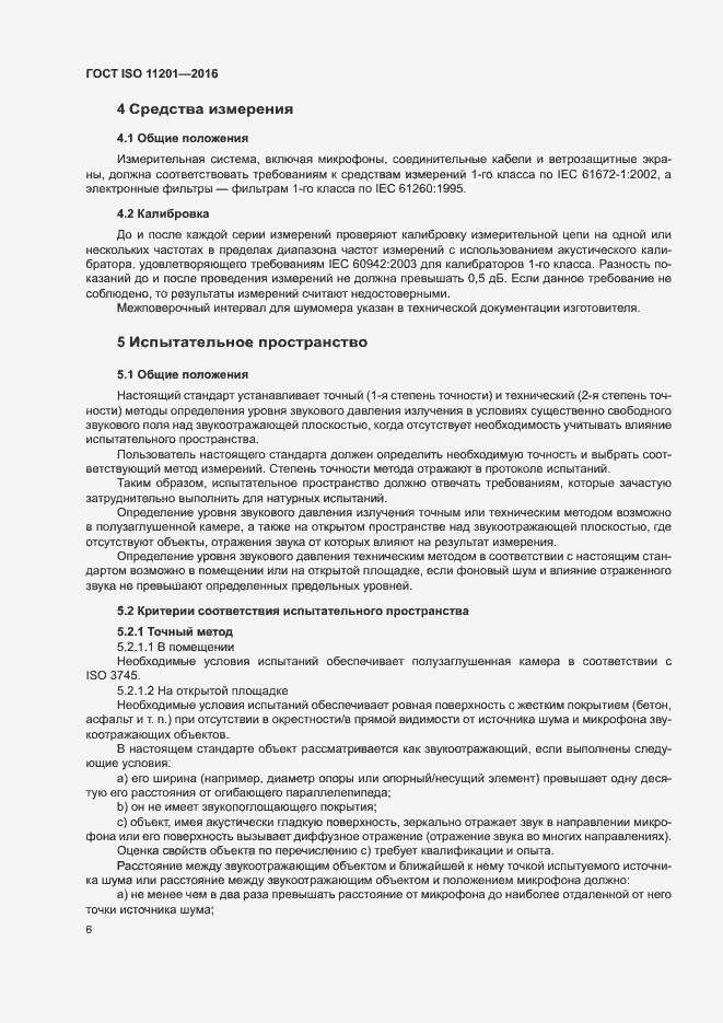 Страница 11 ГОСТ ISO 11201-2016