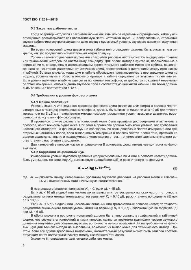 Страница 13 ГОСТ ISO 11201-2016
