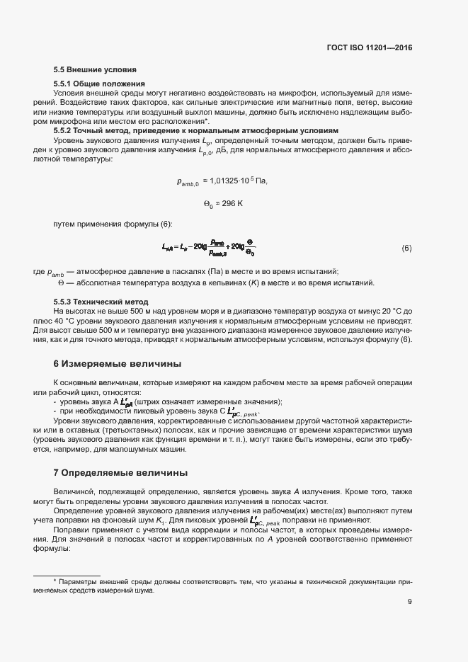 Страница 14 ГОСТ ISO 11201-2016