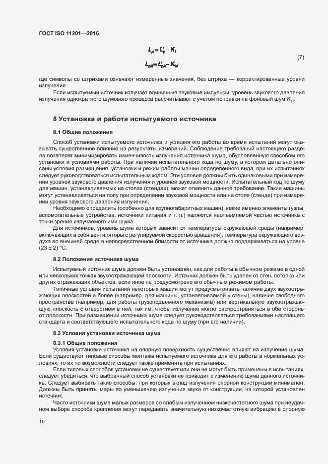Страница 15 ГОСТ ISO 11201-2016
