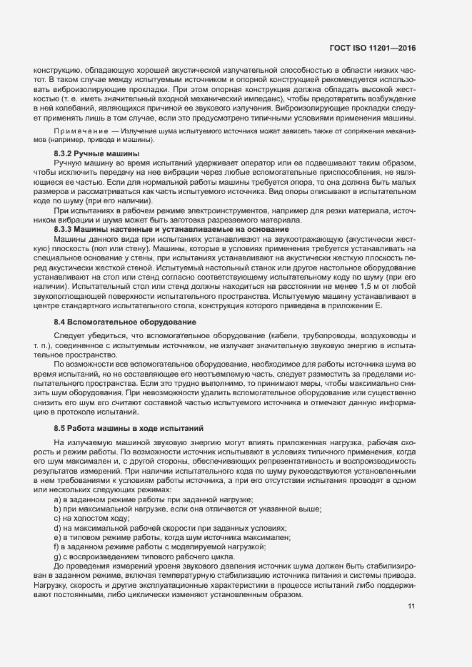 Страница 16 ГОСТ ISO 11201-2016