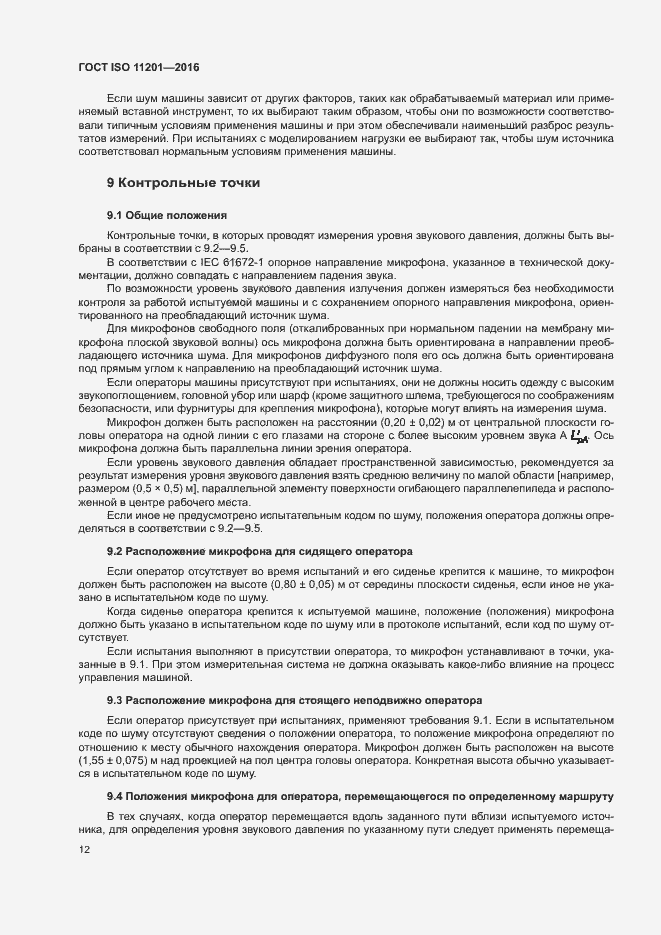 Страница 17 ГОСТ ISO 11201-2016