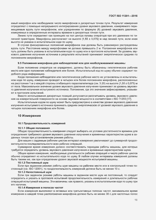 Страница 18 ГОСТ ISO 11201-2016