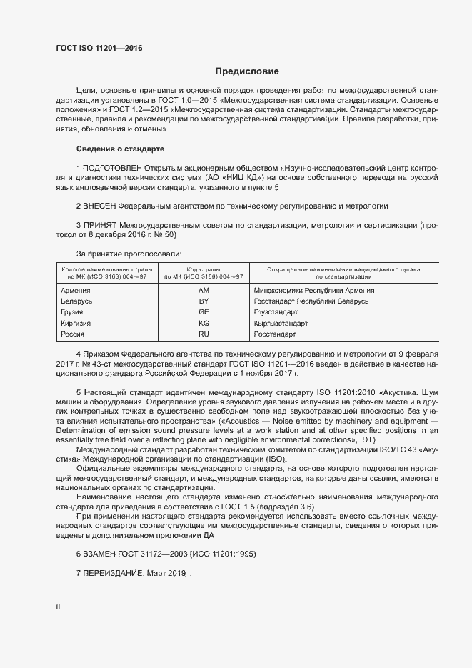 Страница 2 ГОСТ ISO 11201-2016