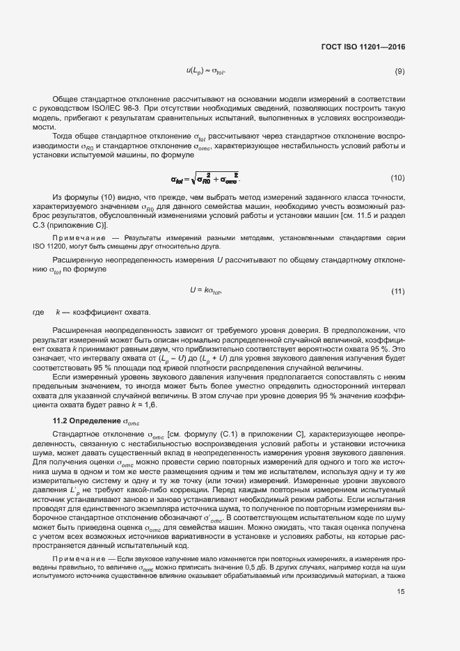 Страница 20 ГОСТ ISO 11201-2016