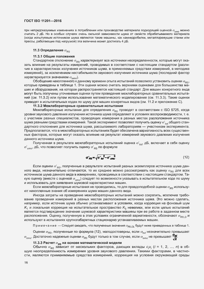 Страница 21 ГОСТ ISO 11201-2016
