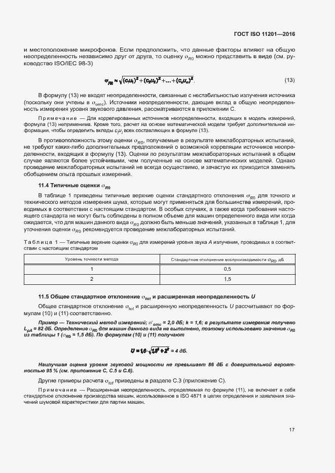 Страница 22 ГОСТ ISO 11201-2016