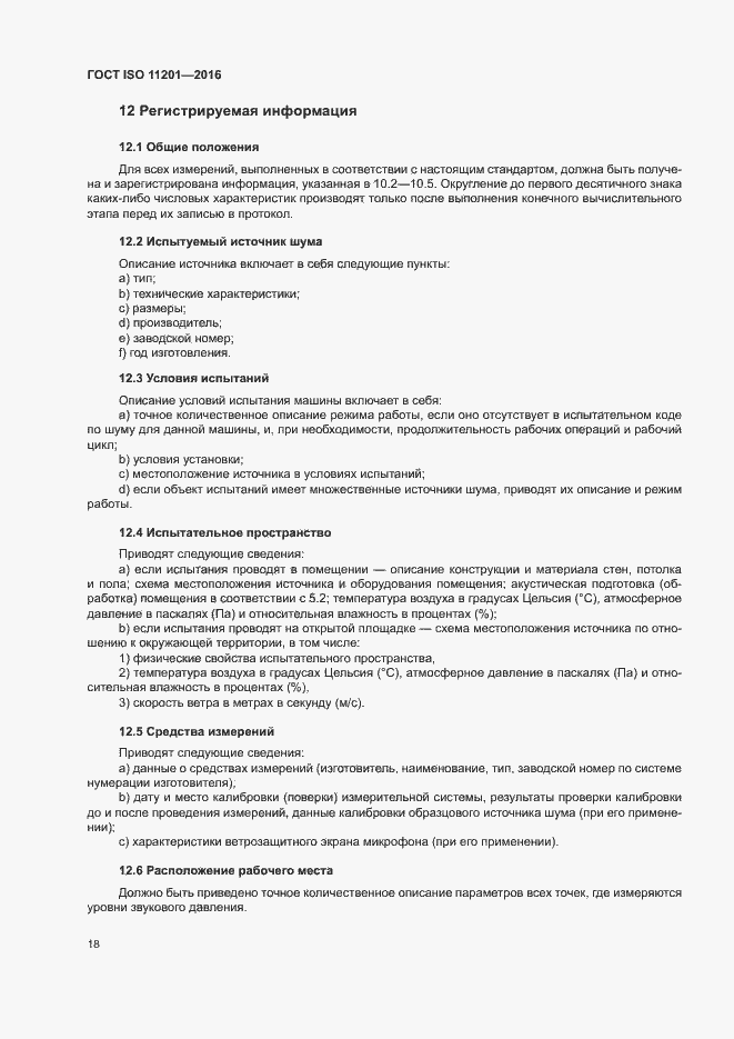 Страница 23 ГОСТ ISO 11201-2016