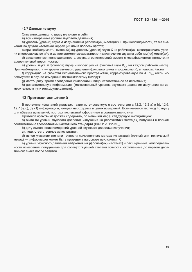 Страница 24 ГОСТ ISO 11201-2016