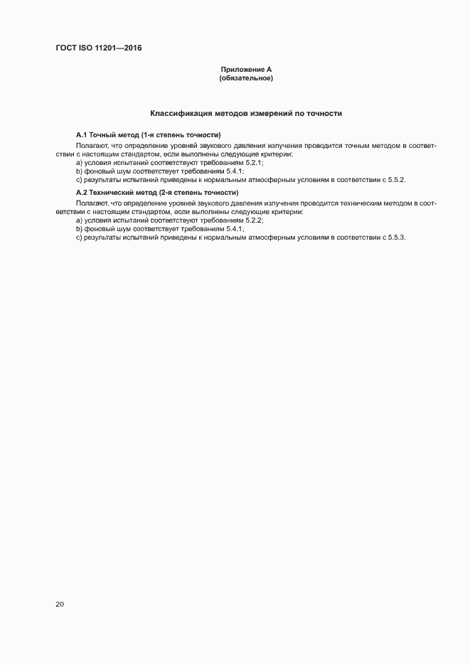 Страница 25 ГОСТ ISO 11201-2016