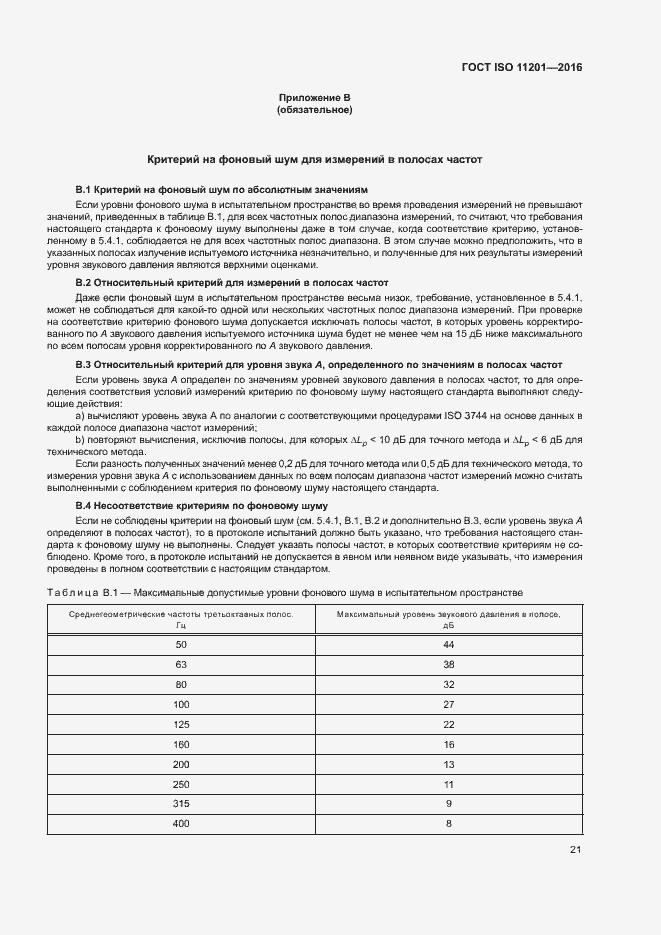 Страница 26 ГОСТ ISO 11201-2016