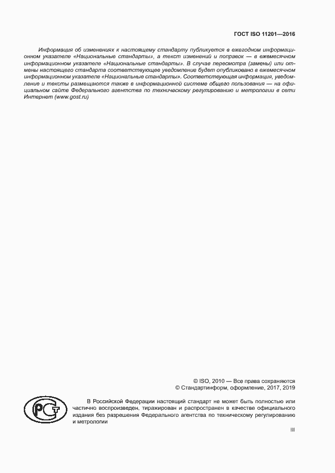 Страница 3 ГОСТ ISO 11201-2016