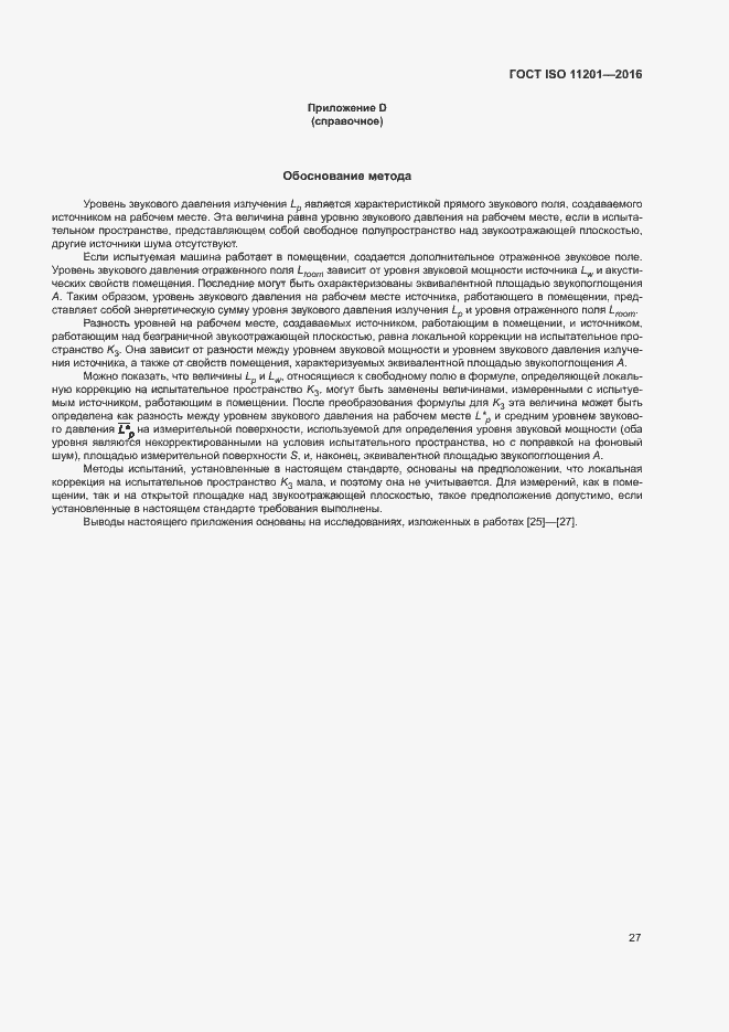 Страница 32 ГОСТ ISO 11201-2016