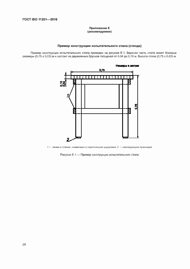 Страница 33 ГОСТ ISO 11201-2016