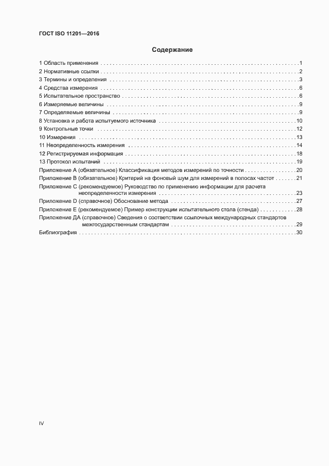 Страница 4 ГОСТ ISO 11201-2016