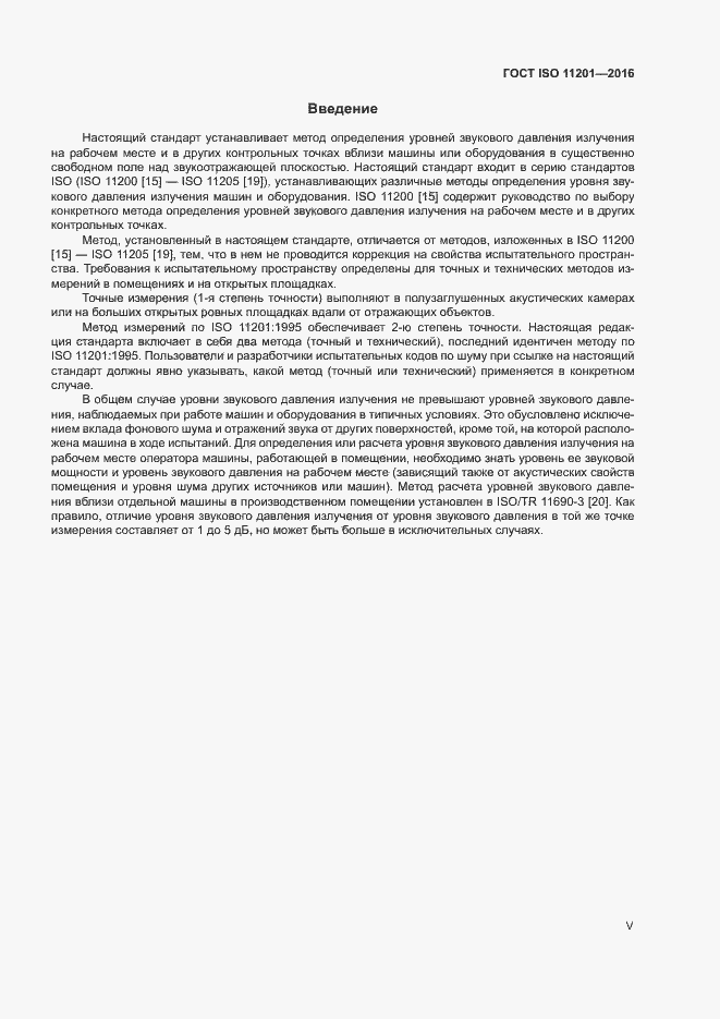 Страница 5 ГОСТ ISO 11201-2016