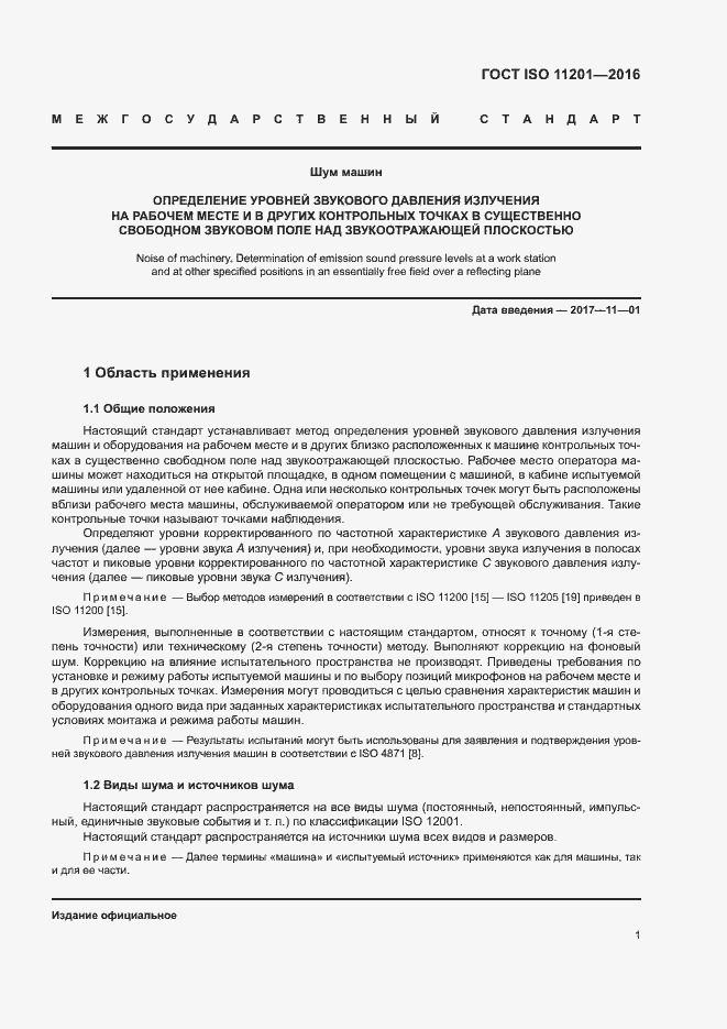 Страница 6 ГОСТ ISO 11201-2016