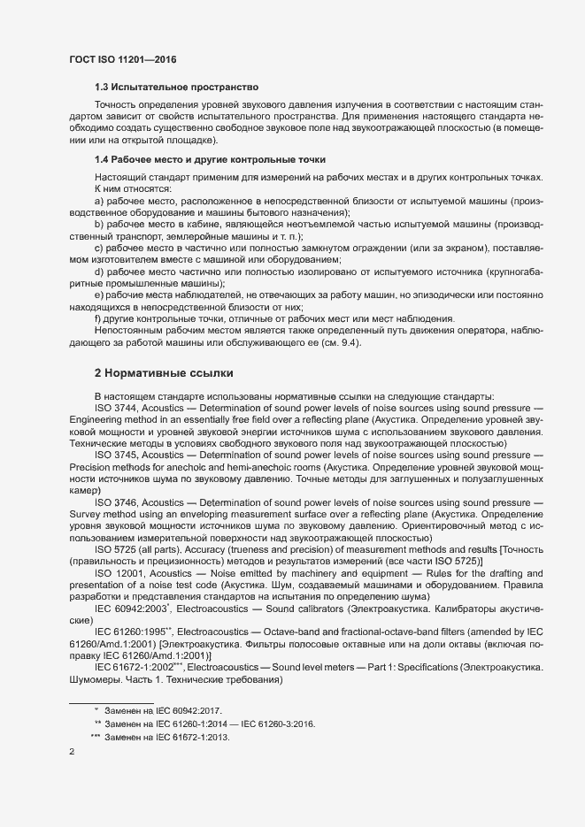 Страница 7 ГОСТ ISO 11201-2016
