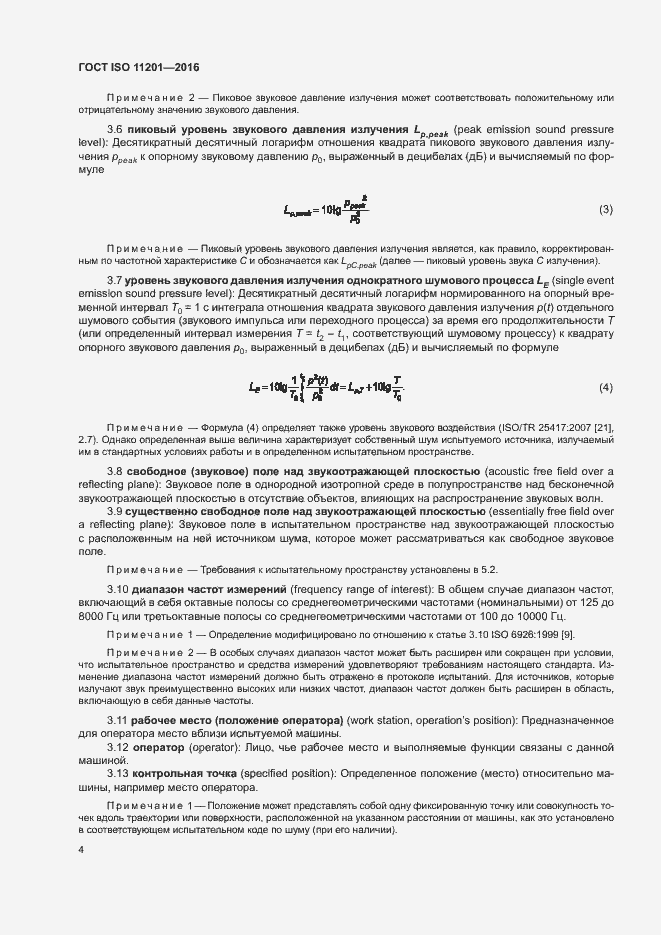 Страница 9 ГОСТ ISO 11201-2016