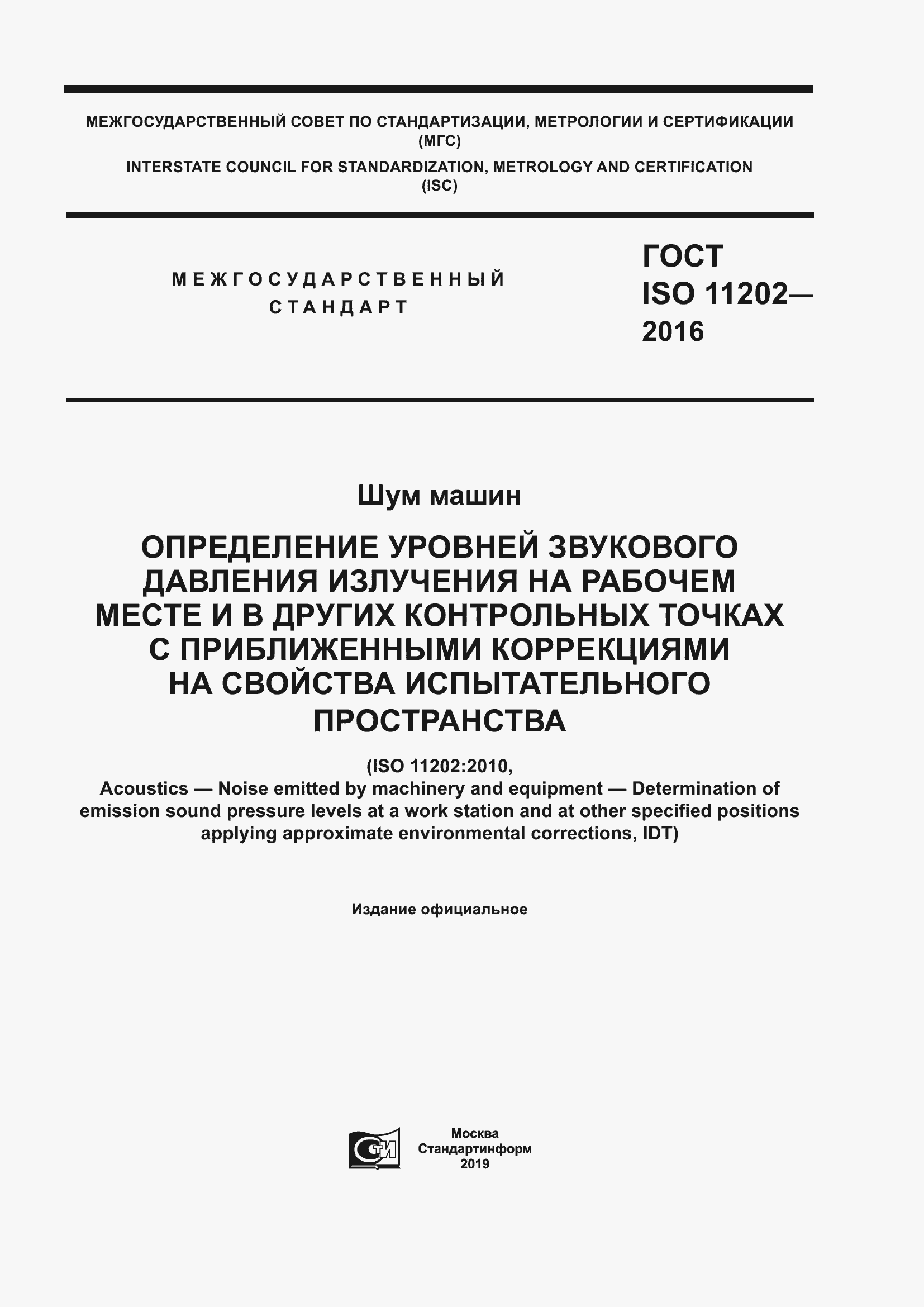 Страница 1 ГОСТ ISO 11202-2016