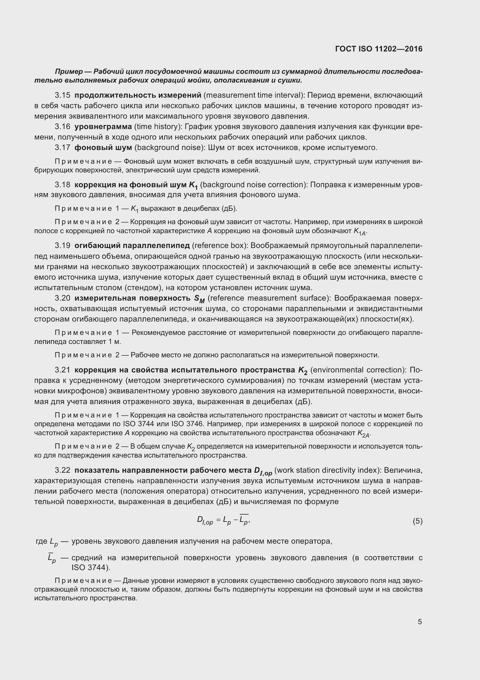 Страница 11 ГОСТ ISO 11202-2016