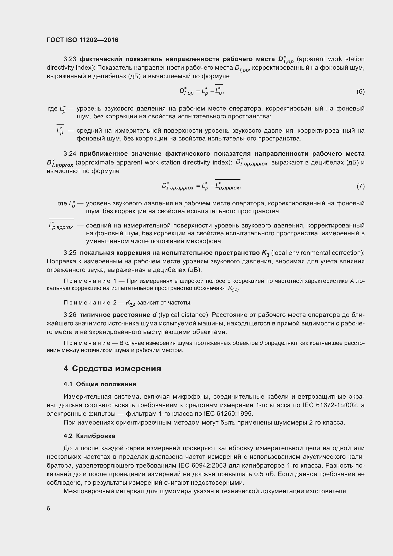 Страница 12 ГОСТ ISO 11202-2016