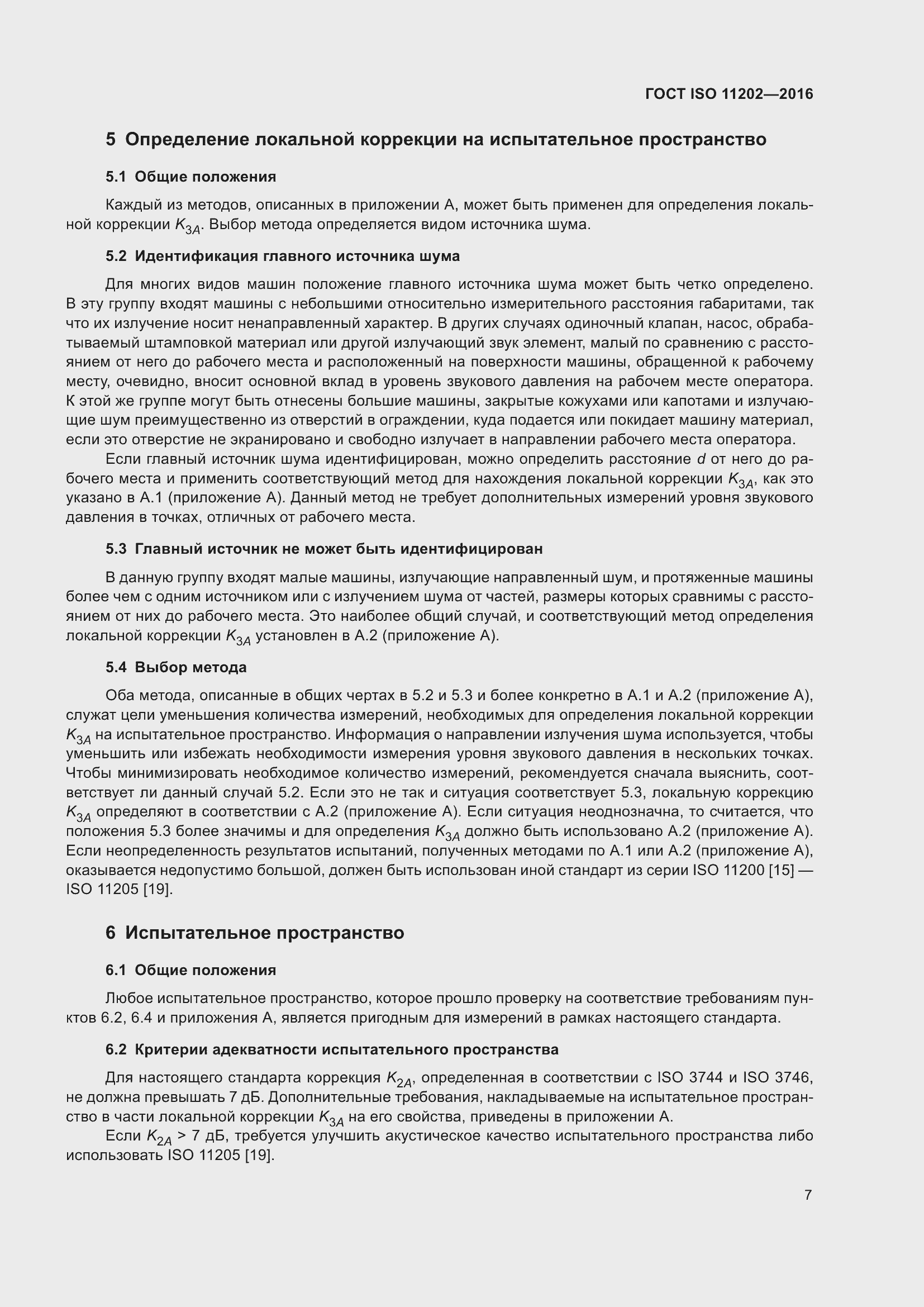 Страница 13 ГОСТ ISO 11202-2016