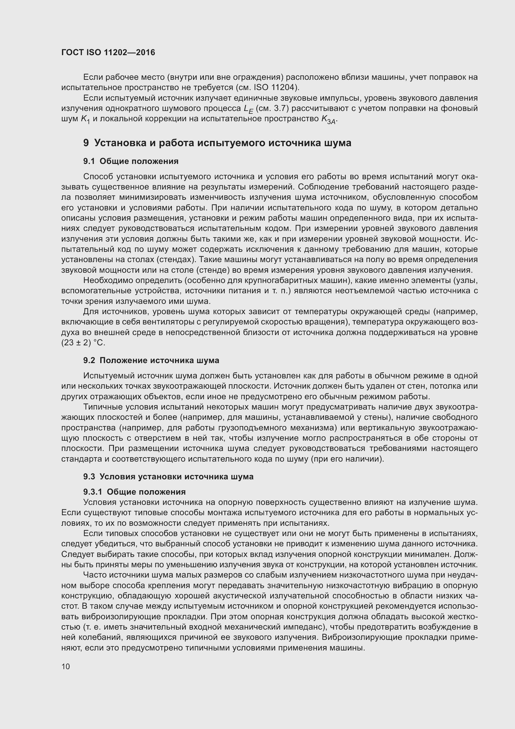 Страница 16 ГОСТ ISO 11202-2016