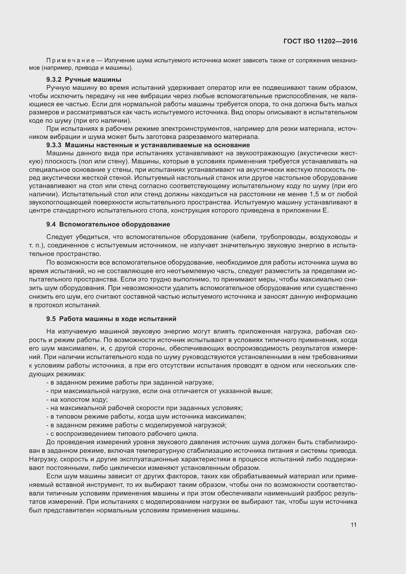 Страница 17 ГОСТ ISO 11202-2016