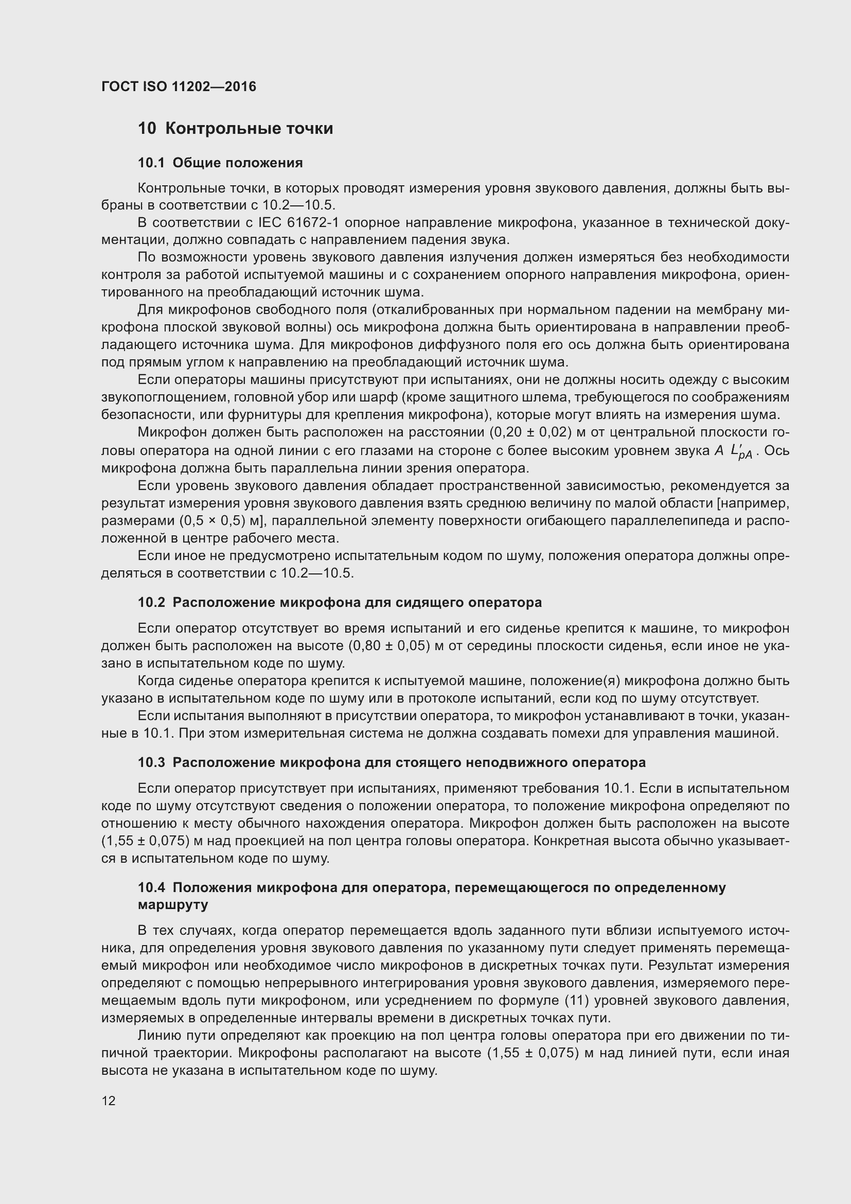 Страница 18 ГОСТ ISO 11202-2016