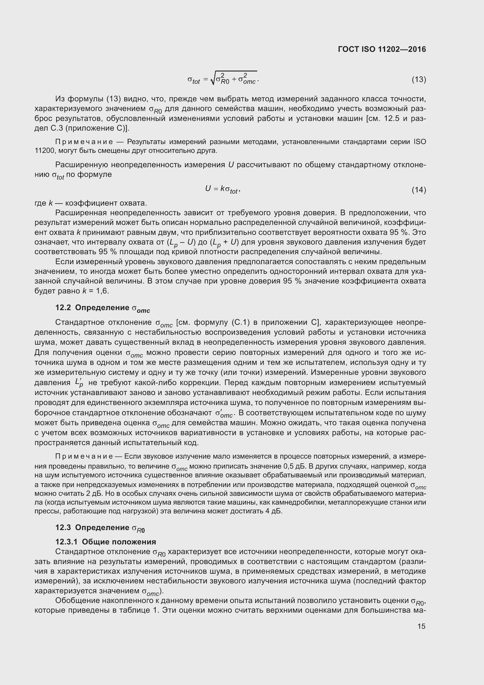 Страница 21 ГОСТ ISO 11202-2016