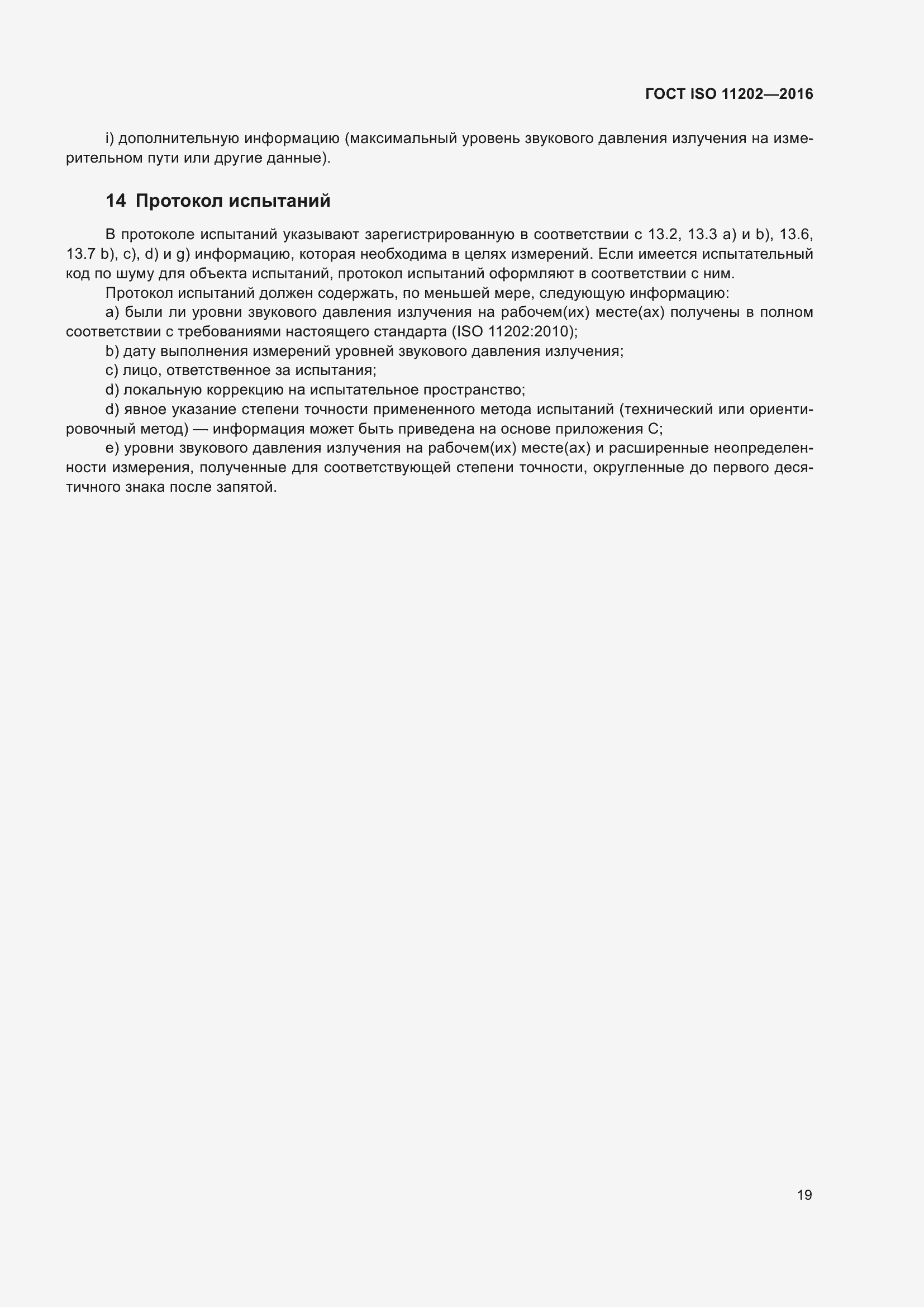 Страница 25 ГОСТ ISO 11202-2016