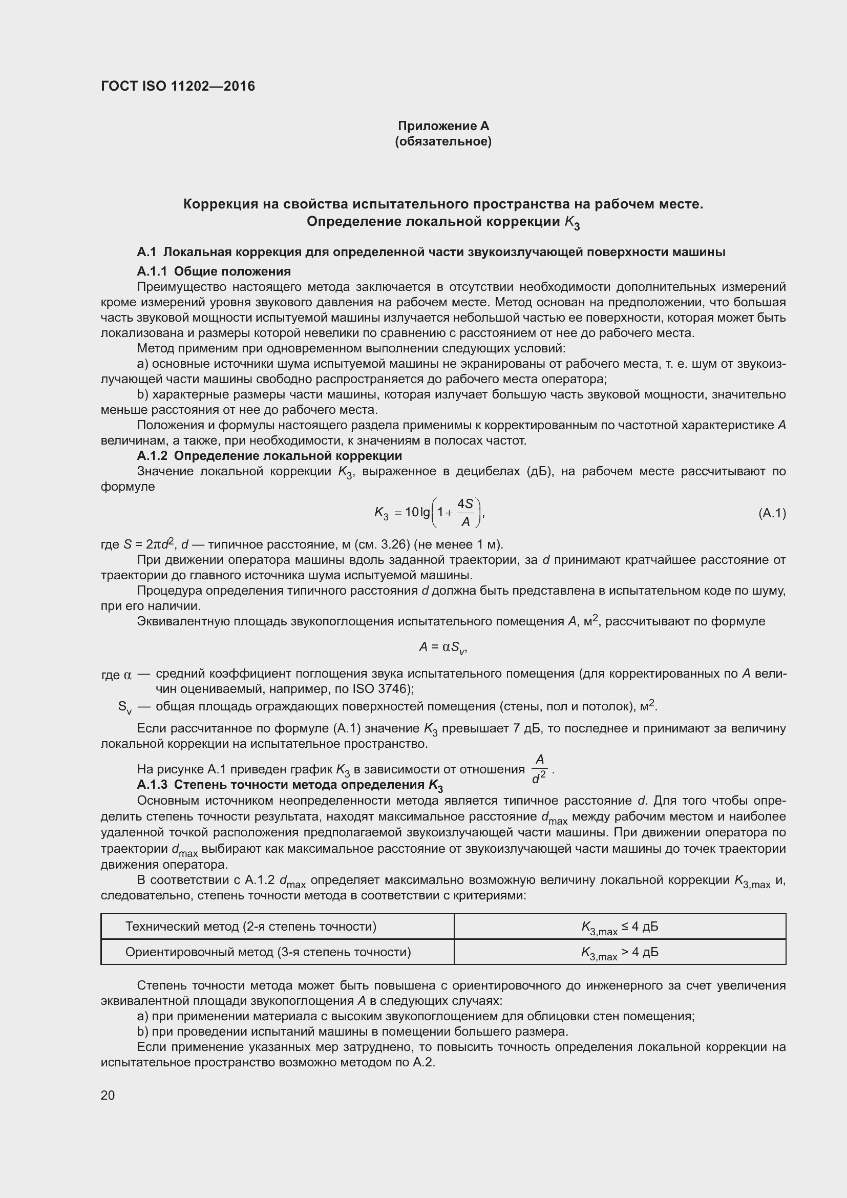 Страница 26 ГОСТ ISO 11202-2016