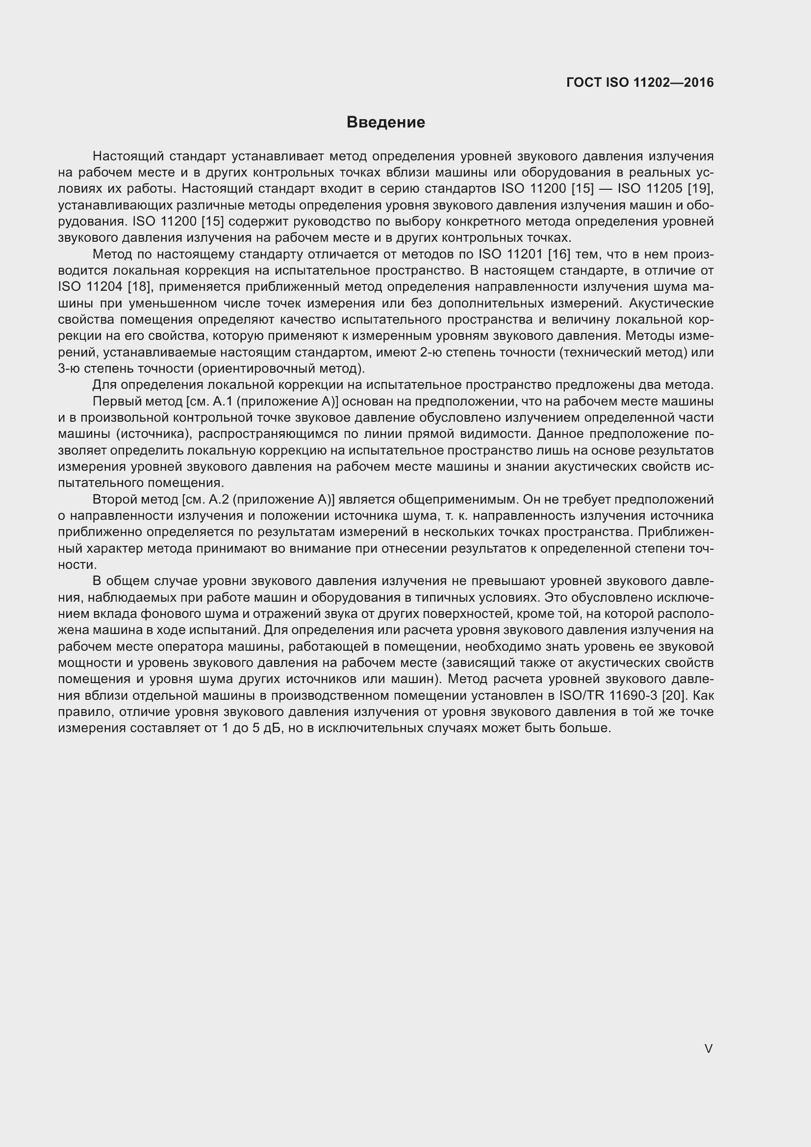 Страница 5 ГОСТ ISO 11202-2016