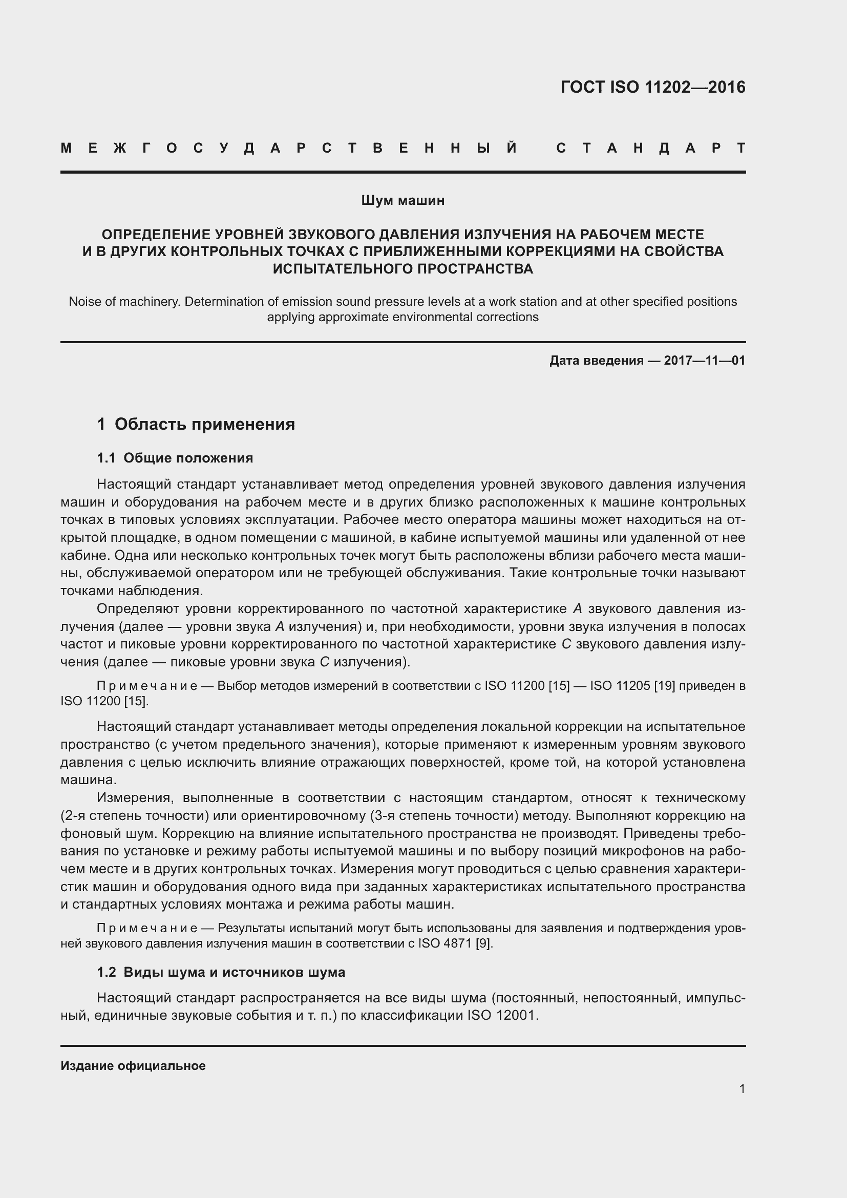 Страница 7 ГОСТ ISO 11202-2016