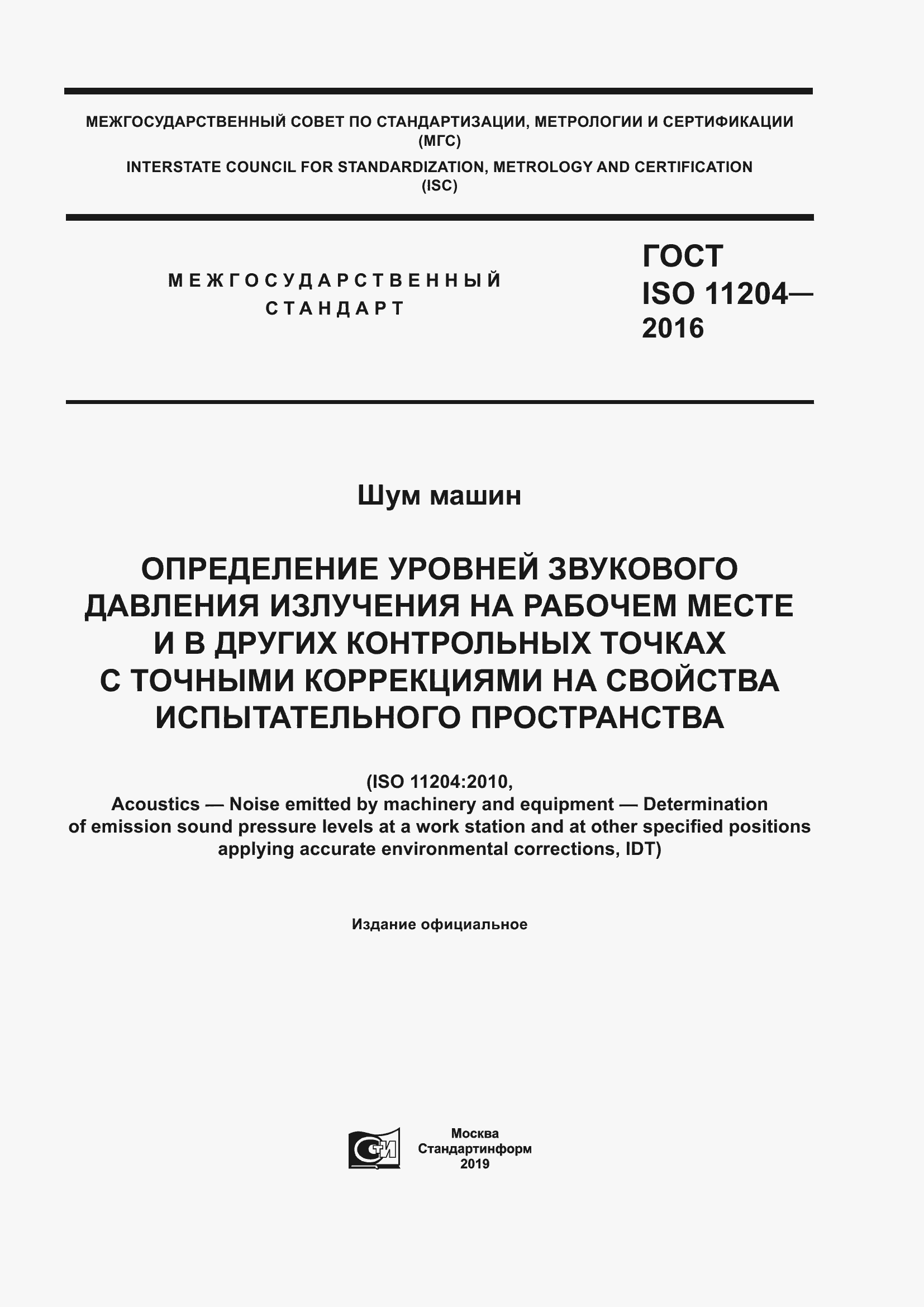 Страница 1 ГОСТ ISO 11204-2016